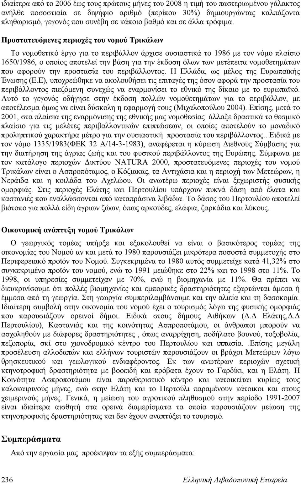 Προστατευόμενες περιοχές του νομού Τρικάλων Το νομοθετικό έργο για το περιβάλλον άρχισε ουσιαστικά το 1986 με τον νόμο πλαίσιο 1650/1986, ο οποίος αποτελεί την βάση για την έκδοση όλων των μετέπειτα