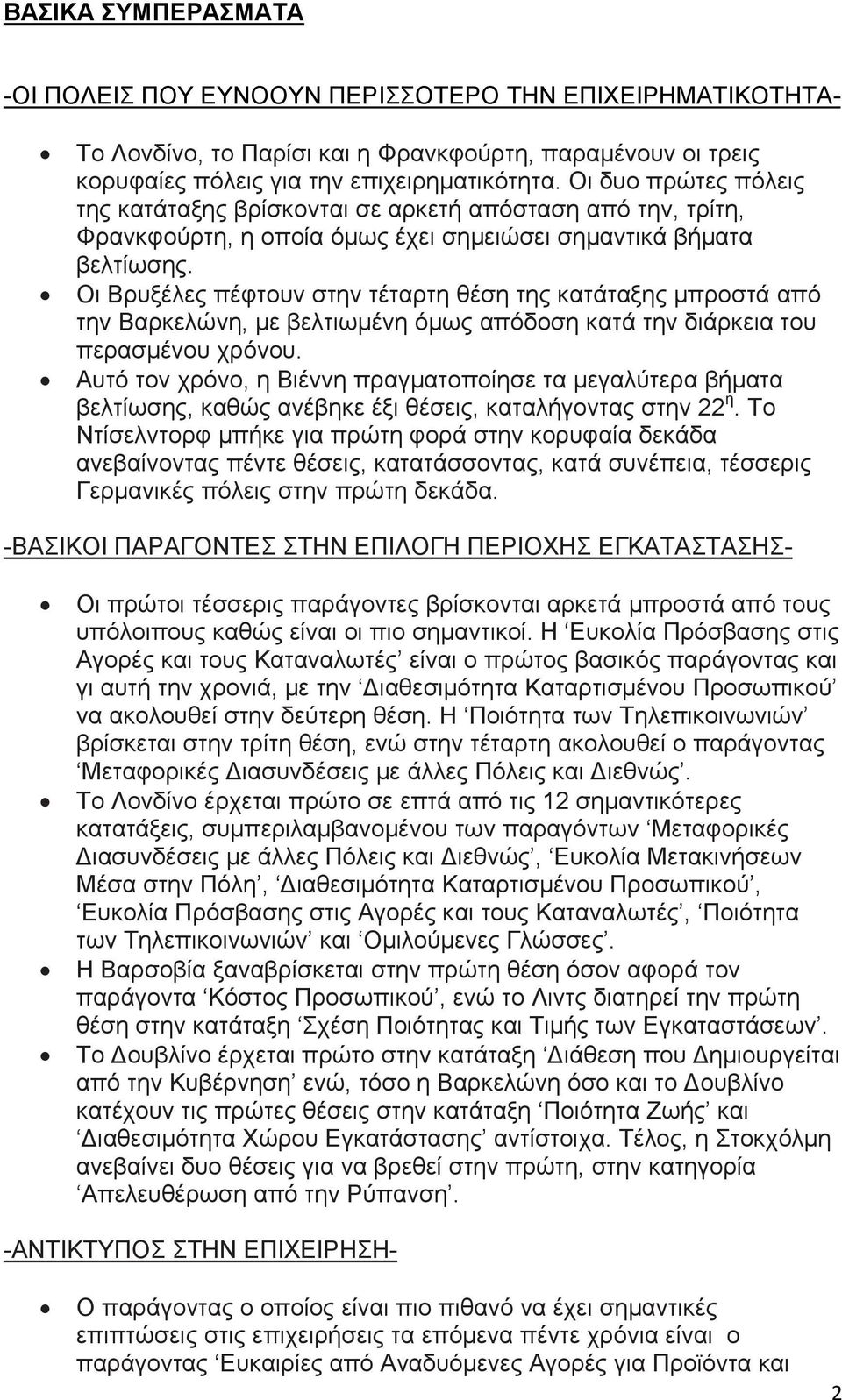 Οι Βρυξέλες πέφτουν στην τέταρτη θέση της κατάταξης μπροστά από την Βαρκελώνη, με βελτιωμένη όμως απόδοση κατά την διάρκεια του περασμένου χρόνου.