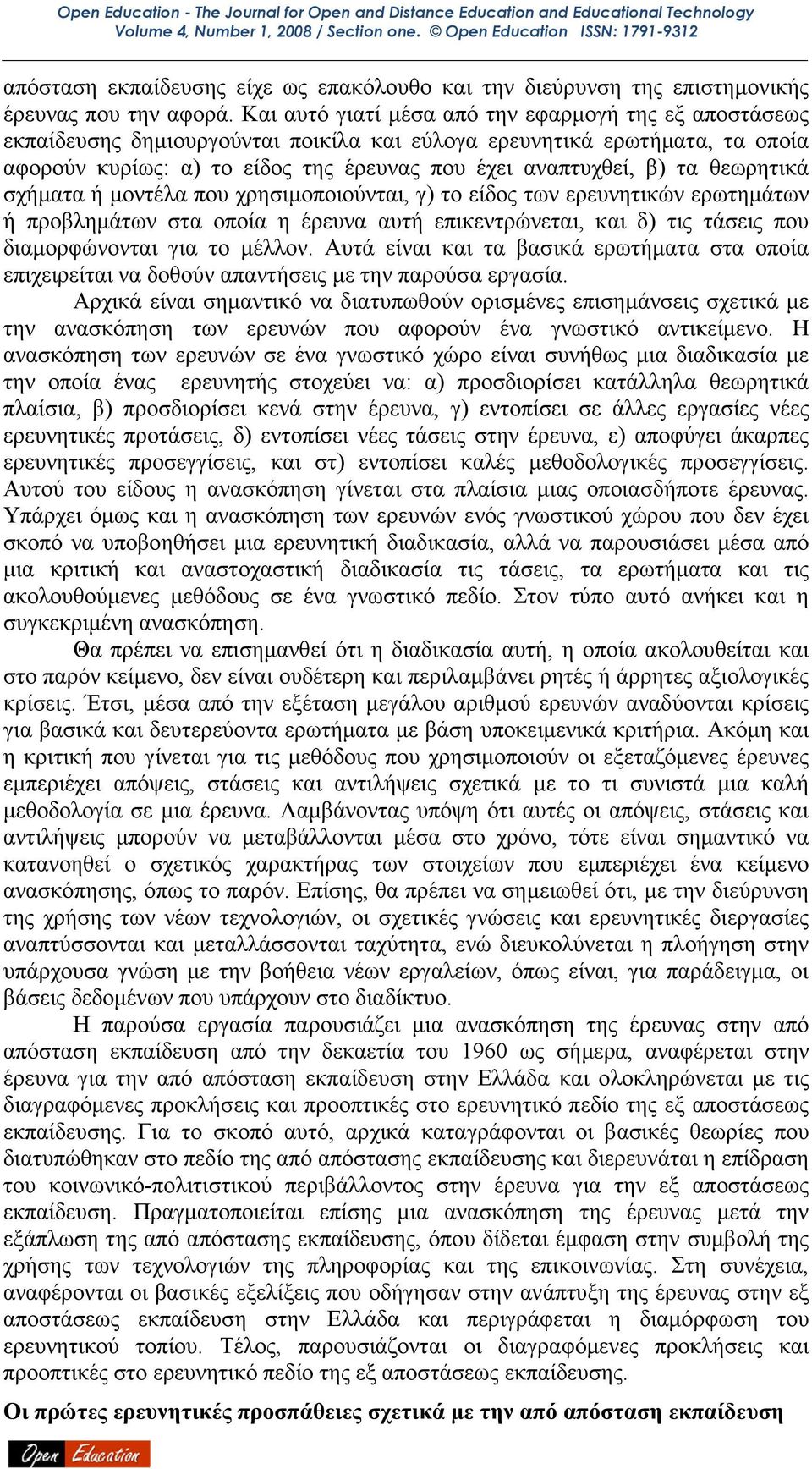 θεωρητικά σχήµατα ή µοντέλα που χρησιµοποιούνται, γ) το είδος των ερευνητικών ερωτηµάτων ή προβληµάτων στα οποία η έρευνα αυτή επικεντρώνεται, και δ) τις τάσεις που διαµορφώνονται για το µέλλον.