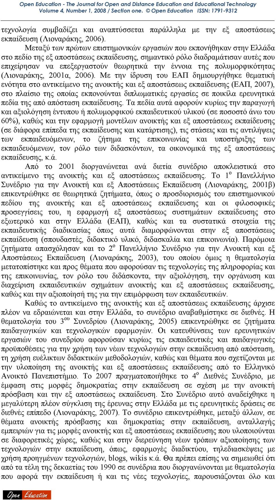 της πολυµορφικότητας (Λιοναράκης, 2001α, 2006).