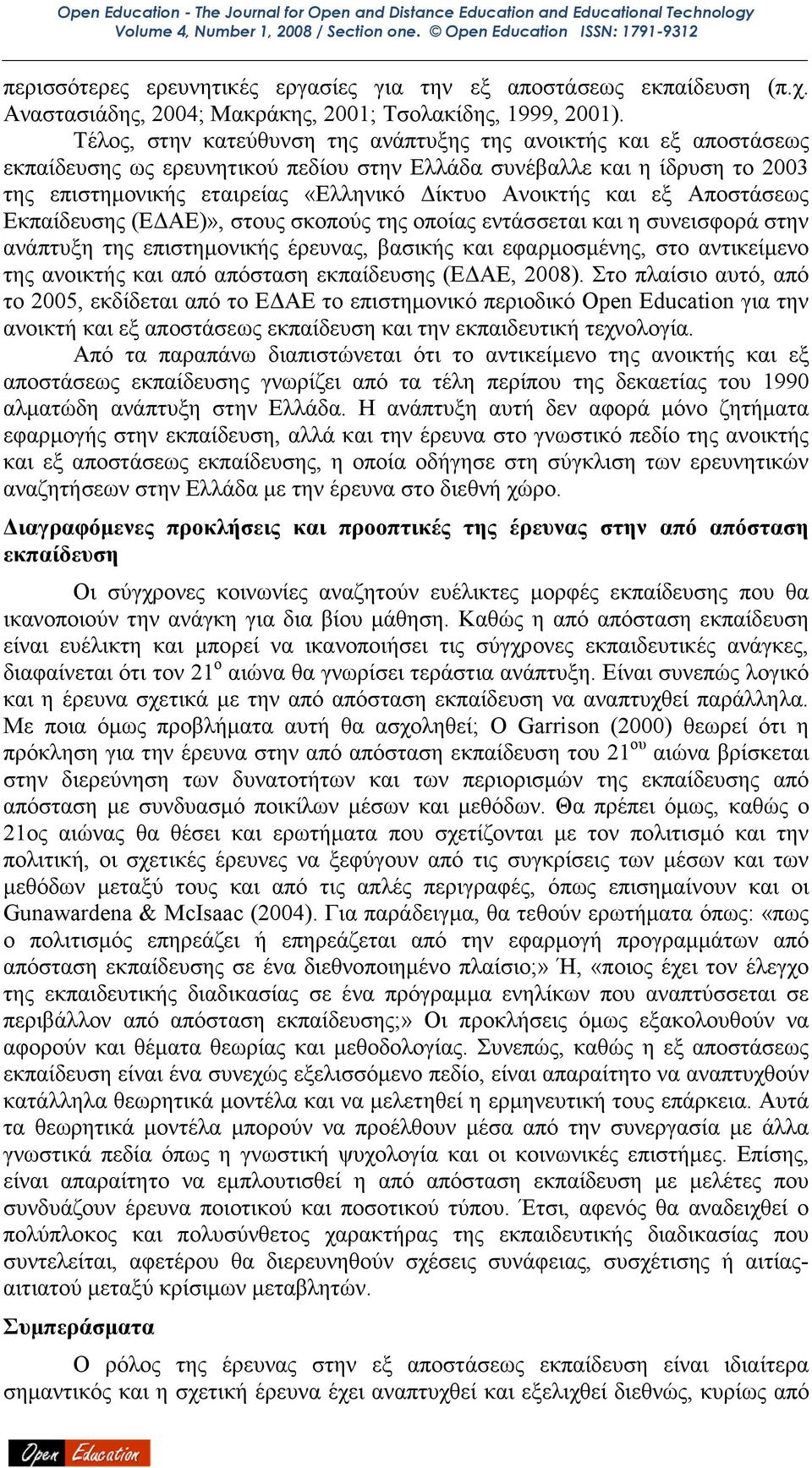 και εξ Αποστάσεως Εκπαίδευσης (Ε ΑΕ)», στους σκοπούς της οποίας εντάσσεται και η συνεισφορά στην ανάπτυξη της επιστηµονικής έρευνας, βασικής και εφαρµοσµένης, στο αντικείµενο της ανοικτής και από