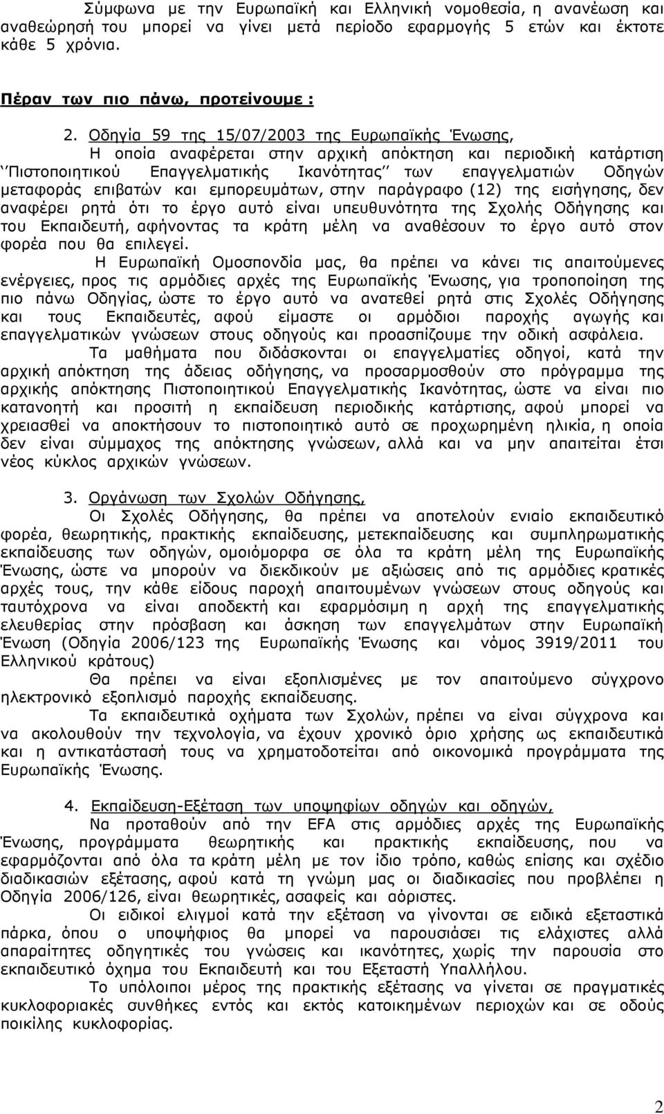 και εµπορευµάτων, στην παράγραφο (12) της εισήγησης, δεν αναφέρει ρητά ότι το έργο αυτό είναι υπευθυνότητα της Σχολής Οδήγησης και του Εκπαιδευτή, αφήνοντας τα κράτη µέλη να αναθέσουν το έργο αυτό