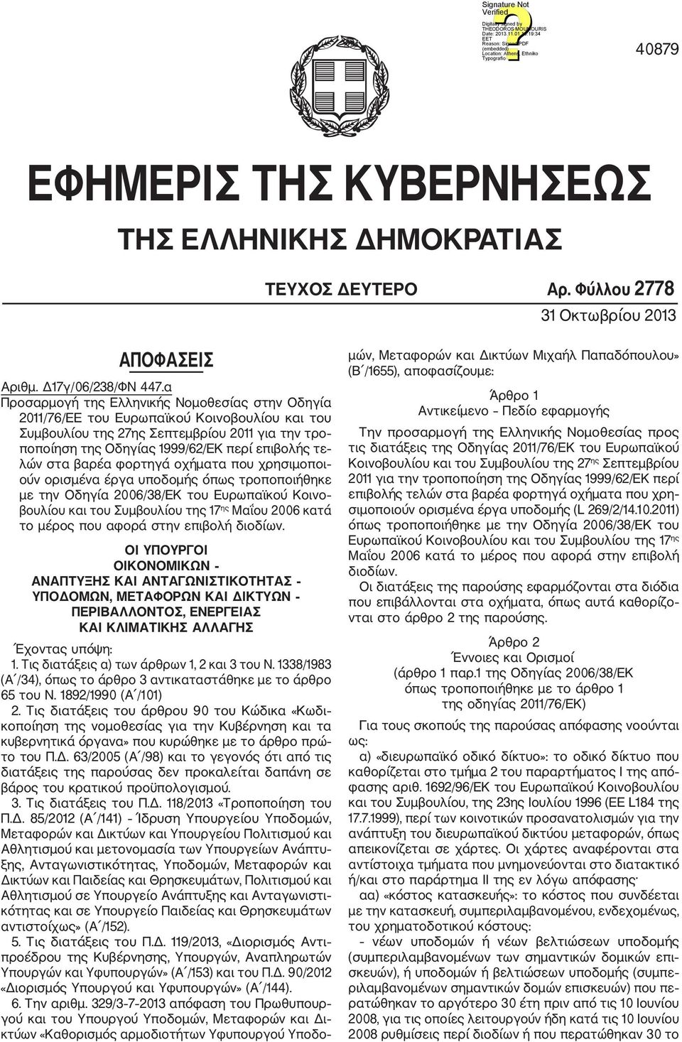 στα βαρέα φορτηγά οχήματα που χρησιμοποι ούν ορισμένα έργα υποδομής όπως τροποποιήθηκε με την Οδηγία 2006/38/ΕΚ του Ευρωπαϊκού Κοινο βουλίου και του Συμβουλίου της 17 ης Μαΐου 2006 κατά το μέρος που