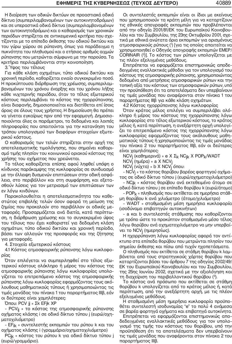 παράδειγμα η πυκνότητα του πληθυσμού και ο ετήσιος αριθμός αιχμών ρύπανσης που μετρώνται σύμφωνα με την παρούσα. Τα κριτήρια περιλαμβάνονται στην κοινοποίηση. 3.