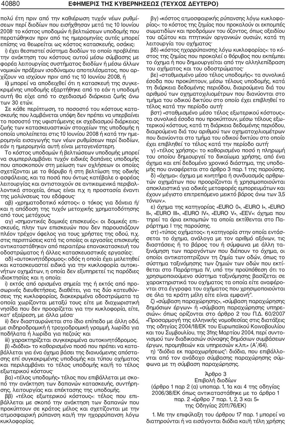 με φορέα λειτουργίας συστήματος διοδίων ή μέσω άλλων νομικών πράξεων ισοδύναμου αποτελέσματος, που αρ χίζουν να ισχύουν πριν από τις 10 Ιουνίου 2008, ή ii) μπορεί να αποδειχθεί ότι η κατασκευή της