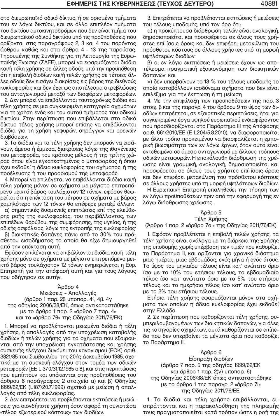 Τηρουμένης της Συνθήκης για τη Λειτουργία της Ευρω παϊκής Ένωσης (ΣΛΕΕ), μπορεί να εφαρμόζονται διόδια και/ή τέλη χρήσης σε άλλες οδούς, υπό την προϋπόθεση ότι η επιβολή διοδίων και/ή τελών χρήσης σε