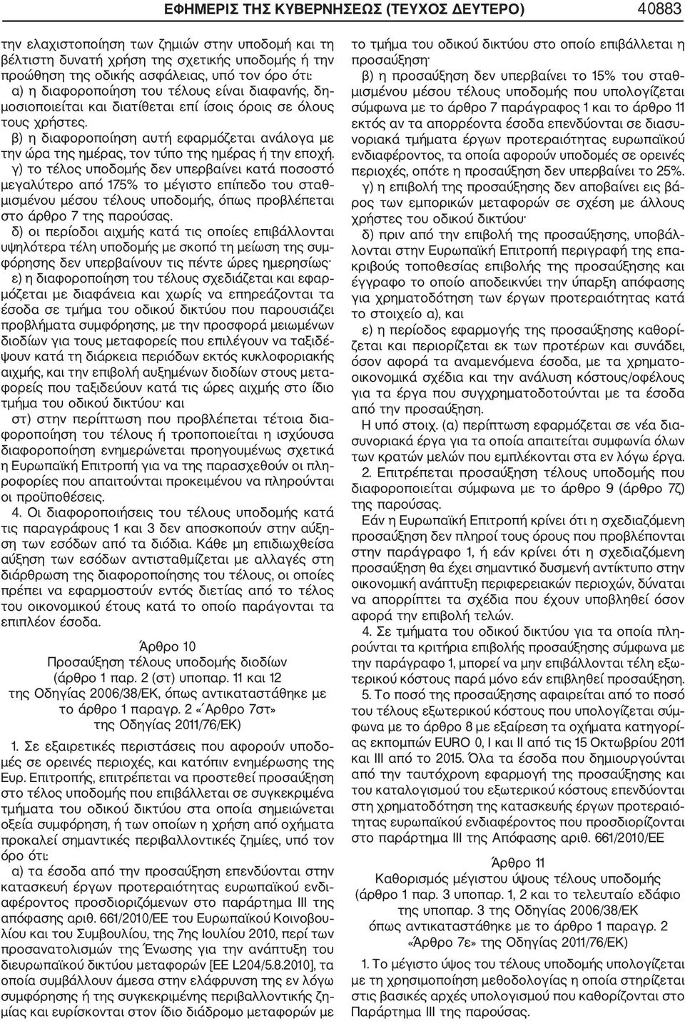 β) η διαφοροποίηση αυτή εφαρμόζεται ανάλογα με την ώρα της ημέρας, τον τύπο της ημέρας ή την εποχή.