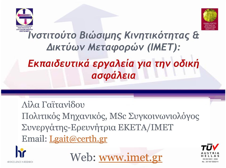Γαϊτανίδου Πολιτικός Μηχανικός, MSc Συγκοινωνιολόγος