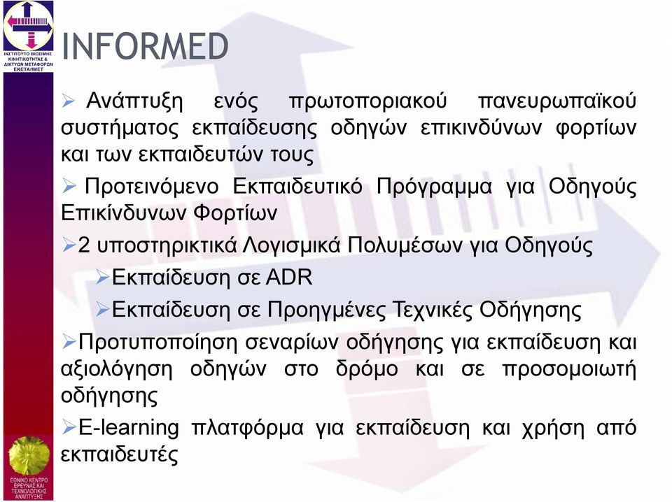 Εκπαίδευση σε ΑDR Εκπαίδευση σε Προηγμένες Τεχνικές Οδήγησης Προτυποποίηση σεναρίων οδήγησης για εκπαίδευση και αξιολόγηση