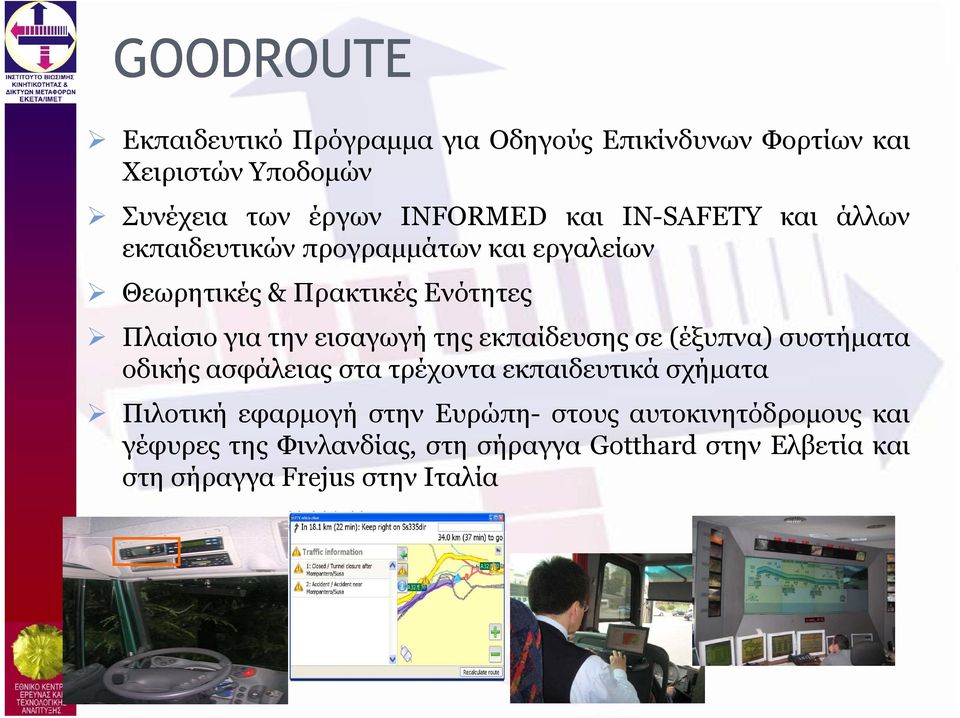 της εκπαίδευσης σε (έξυπνα) συστήματα οδικήςασφάλειας στα τρέχοντα εκπαιδευτικά σχήματα Πιλοτική εφαρμογή στην Ευρώπη-