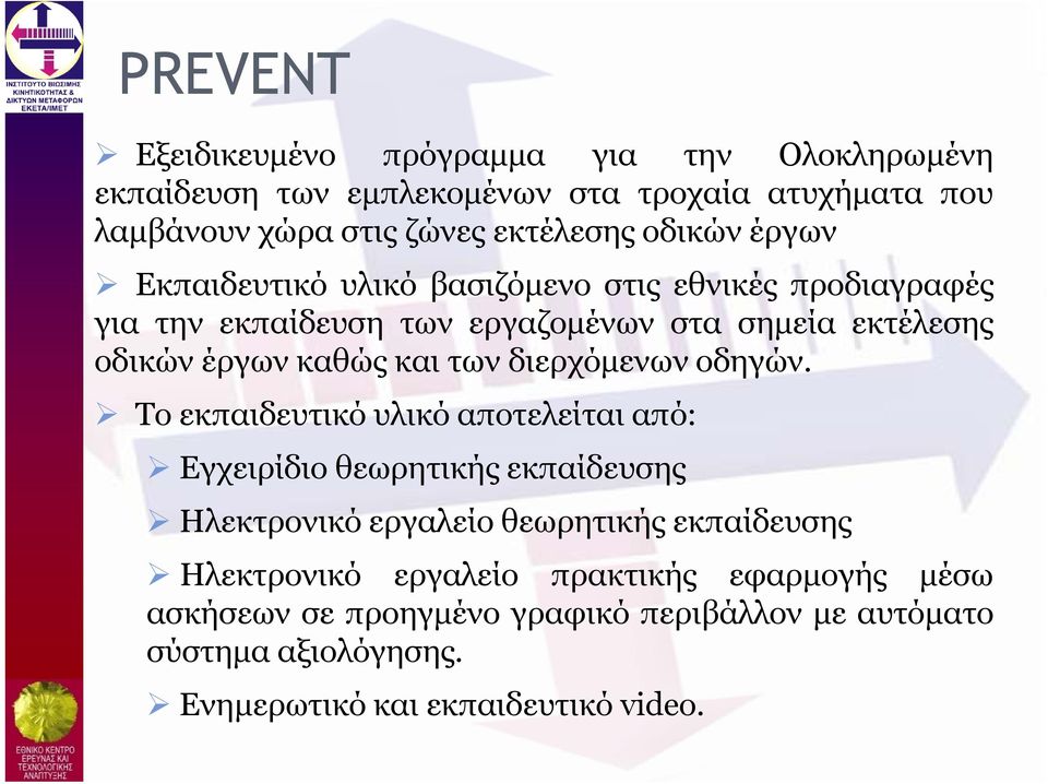 και των διερχόμενων οδηγών.