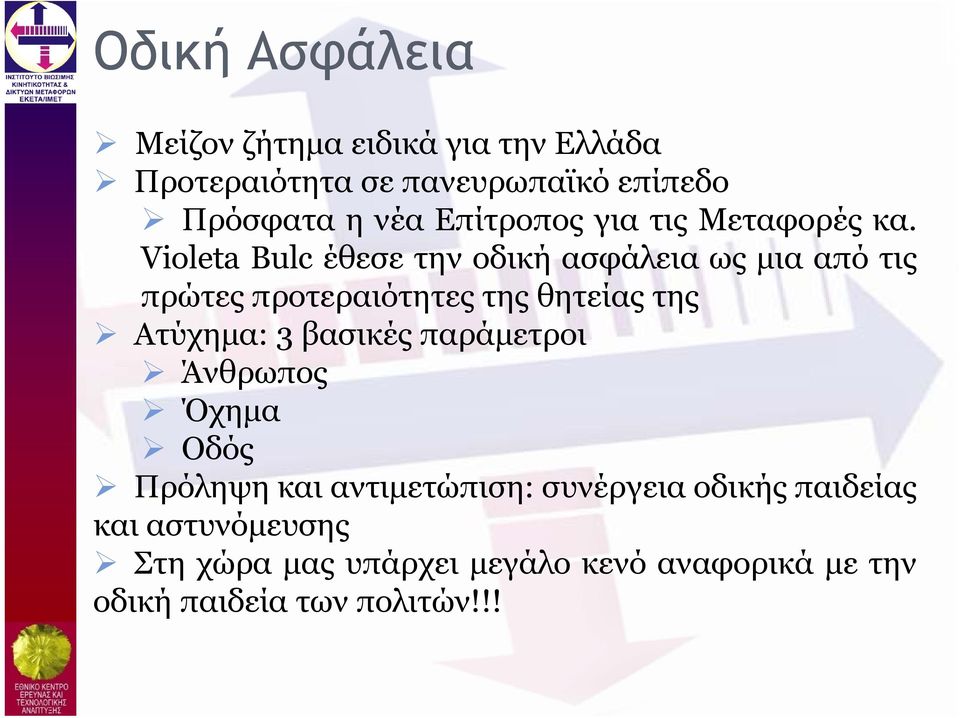 Violeta Bulc έθεσε την οδική ασφάλεια ως μια από τις πρώτες προτεραιότητες της θητείας της Ατύχημα: