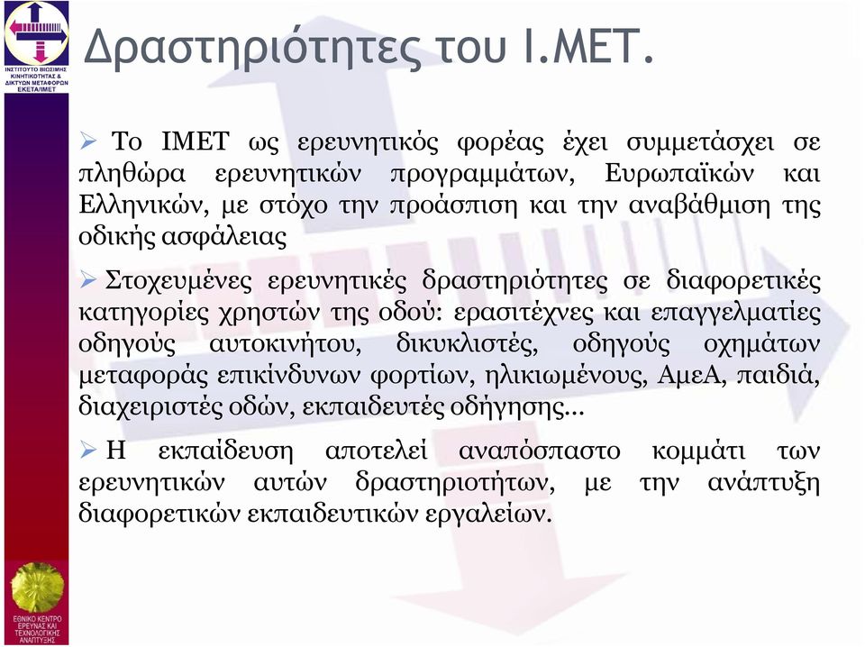 αναβάθμιση της οδικής ασφάλειας Στοχευμένες ερευνητικές δραστηριότητες σε διαφορετικές κατηγορίες χρηστών της οδού: ερασιτέχνες και επαγγελματίες