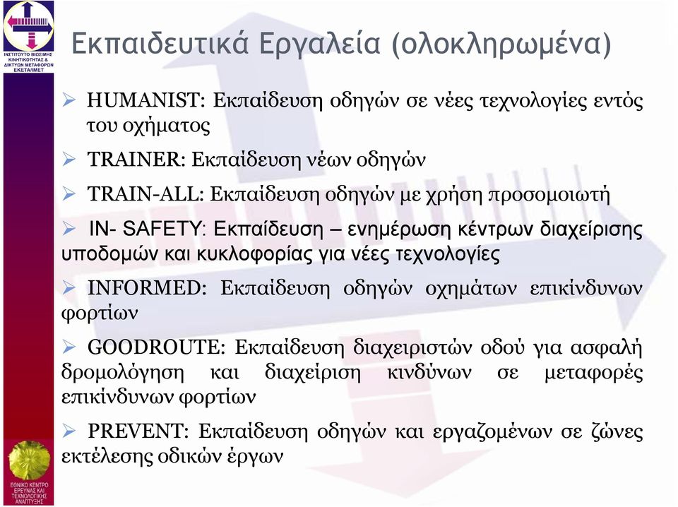 νέες τεχνολογίες ΙNFORMED: Εκπαίδευση οδηγών οχημάτων επικίνδυνων φορτίων GOODROUTE: Εκπαίδευση διαχειριστών οδού για ασφαλή