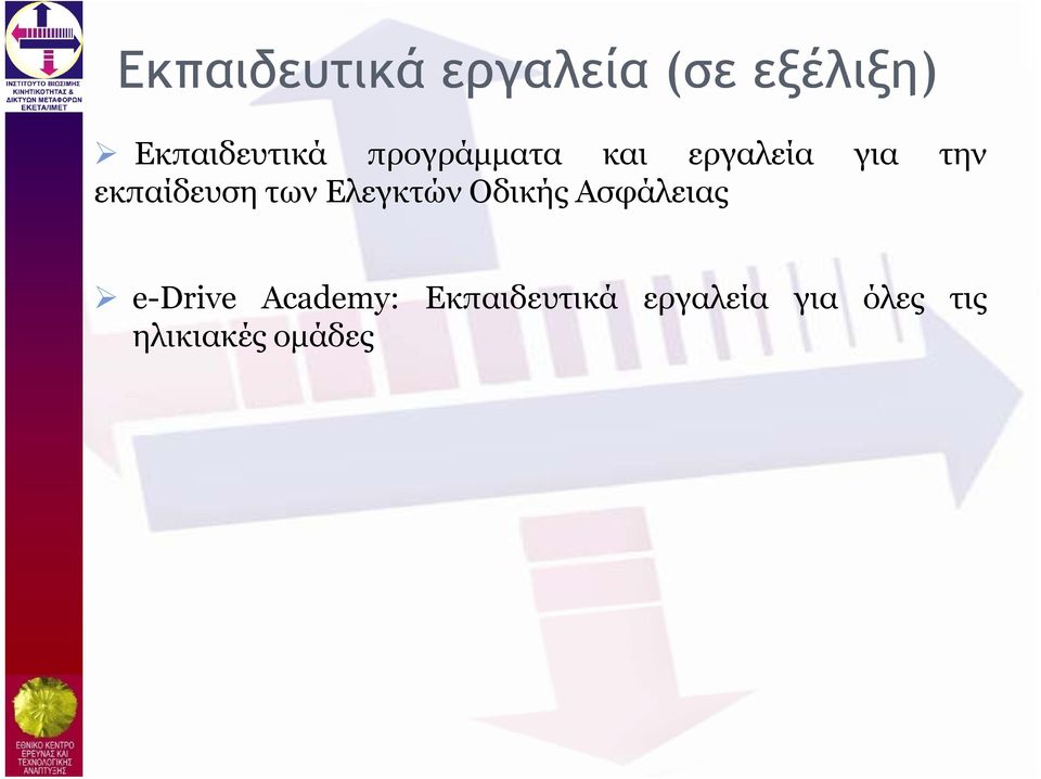 Ελεγκτών Οδικής Ασφάλειας Di A d Ε δ ά λί όλ e-drive