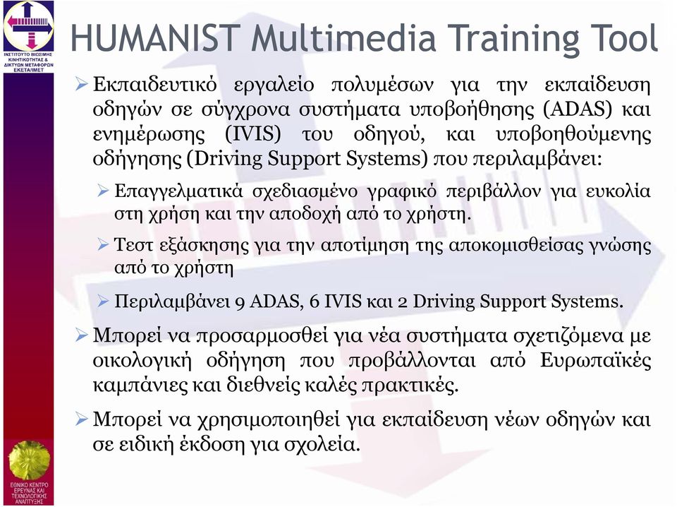Τεστ εξάσκησης ης για την αποτίμηση η της αποκομισθείσας γνώσης από το χρήστη Περιλαμβάνει 9ADAS,6IVISκαι 2 Driving Support Systems.