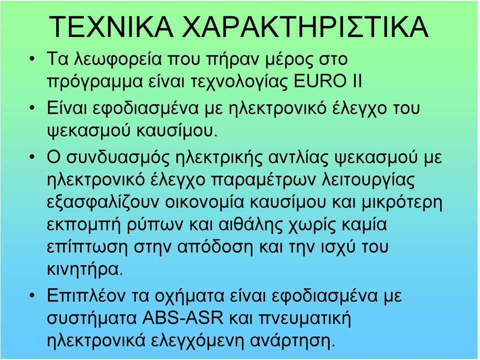 Ο συνδυασμός ηλεκτρικής αντλίας ψεκασμού με ηλεκτρονικό έλεγχο παραμέτρων λειτουργίας εξασφαλίζουν οικονομία καυσίμου