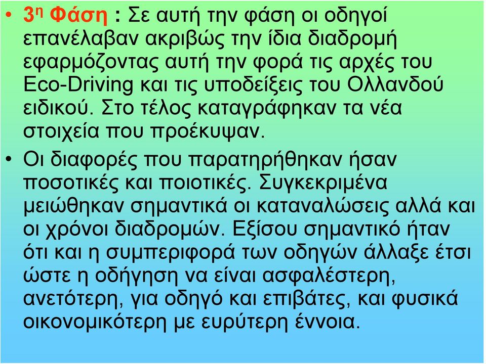 Οι διαφορές που παρατηρήθηκαν ήσαν ποσοτικές και ποιοτικές.