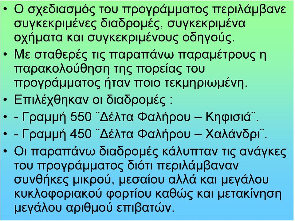 Επιλέχθηκαν οι διαδρομές : -Γραμμή 550 Δέλτα Φαλήρου Κηφισιά. -Γραμμή 450 Δέλτα Φαλήρου Χαλάνδρι.