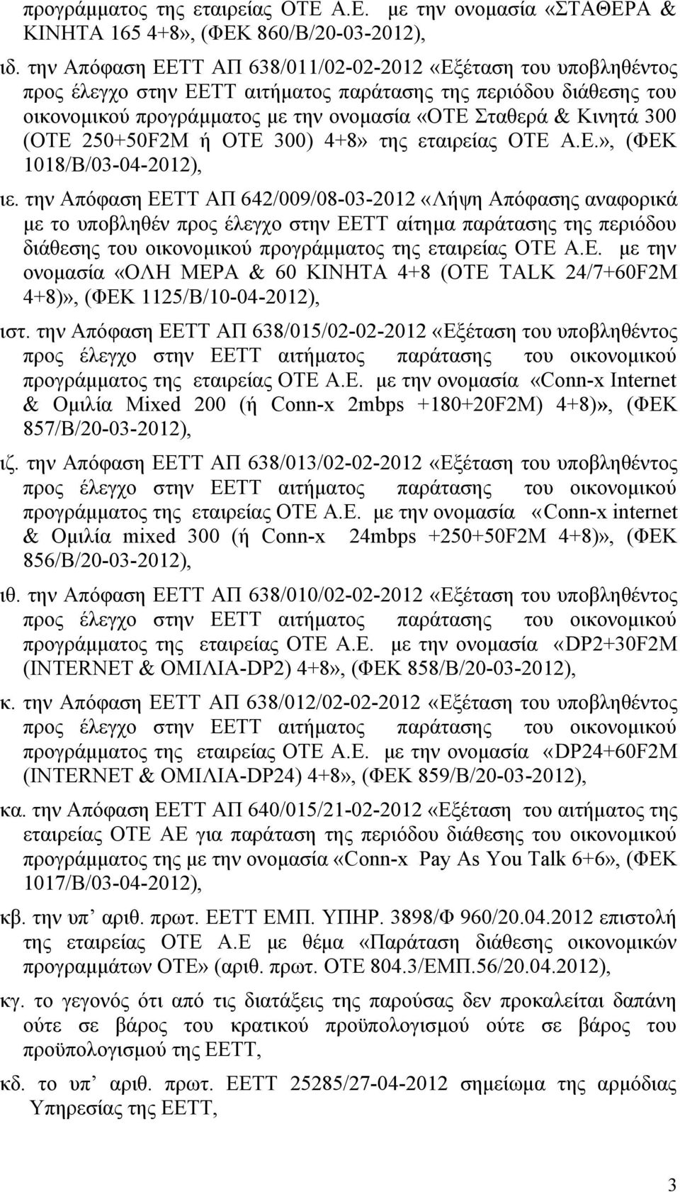 (ΟΤΕ 250+50F2M ή ΟΤΕ 300) 4+8» της εταιρείας ΟΤΕ Α.Ε.», (ΦΕΚ 1018/Β/03-04-2012), ιε.