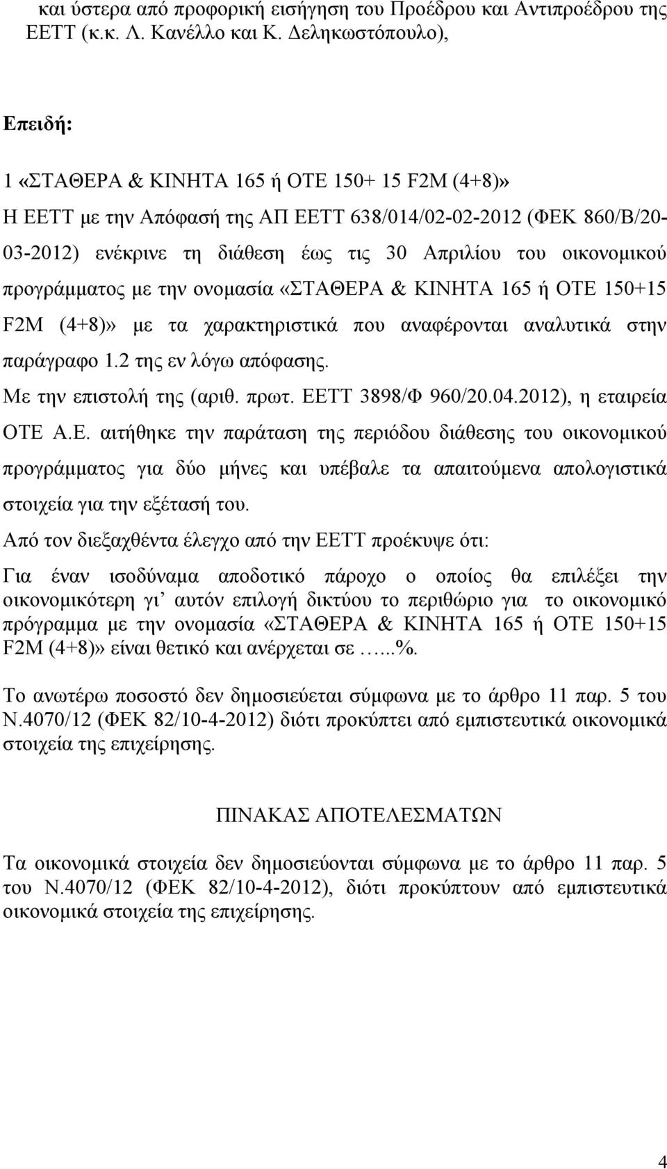 Απριλίου του οικονομικού προγράμματος με την ονομασία «ΣΤΑΘΕΡΑ & ΚΙΝΗΤΑ 165 ή ΟΤΕ 150+15 F2M (4+8)» με τα χαρακτηριστικά που αναφέρονται αναλυτικά στην παράγραφο 1.