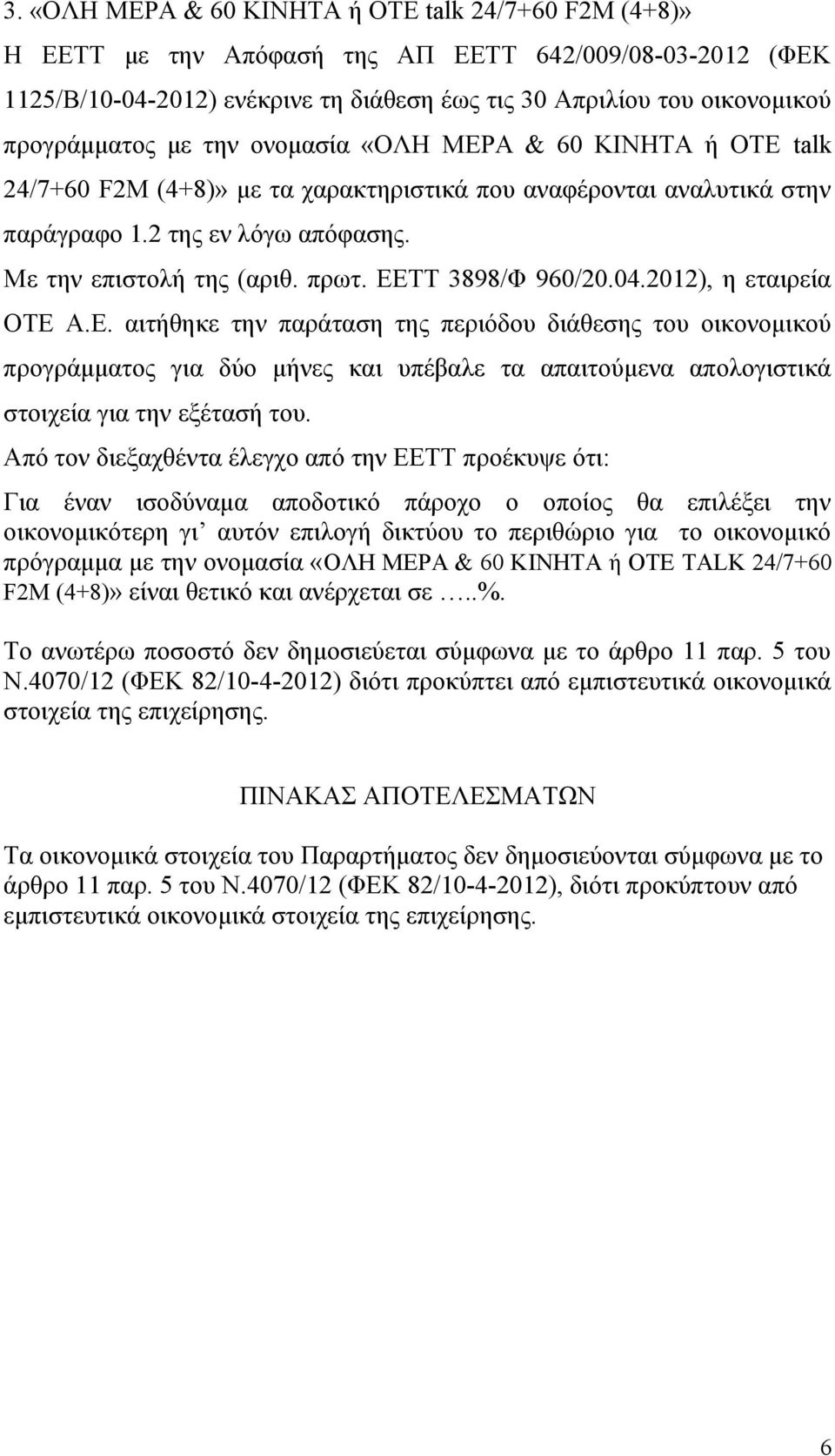 στην παράγραφο 1.2 της εν λόγω απόφασης. πρόγραμμα με την ονομασία «ΟΛΗ ΜΕΡΑ & 60 ΚΙΝΗΤΑ ή ΟΤΕ TALK 24/7+60 F2M (4+8)» είναι θετικό και ανέρχεται σε..%.