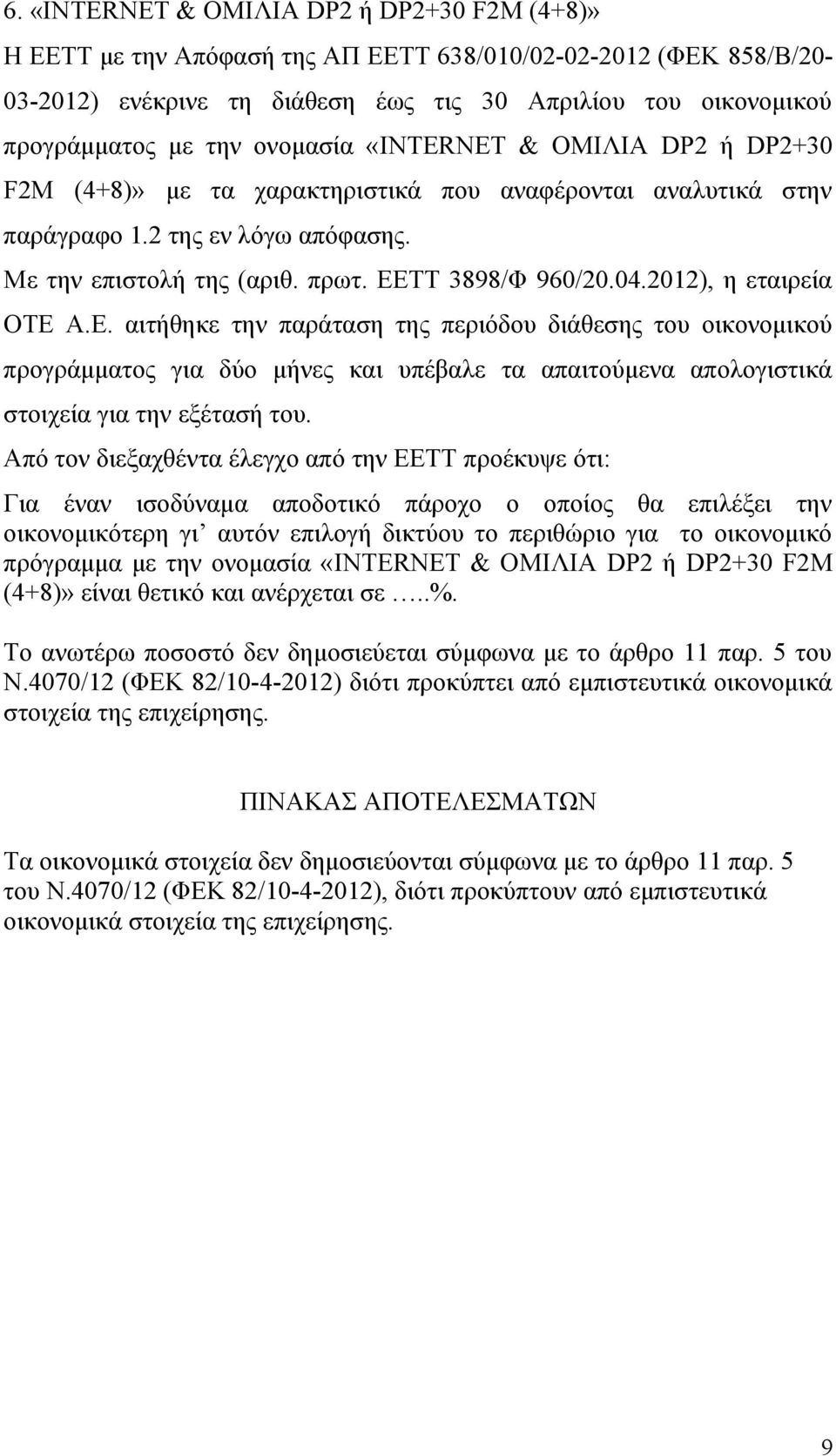 αναλυτικά στην παράγραφο 1.2 της εν λόγω απόφασης.