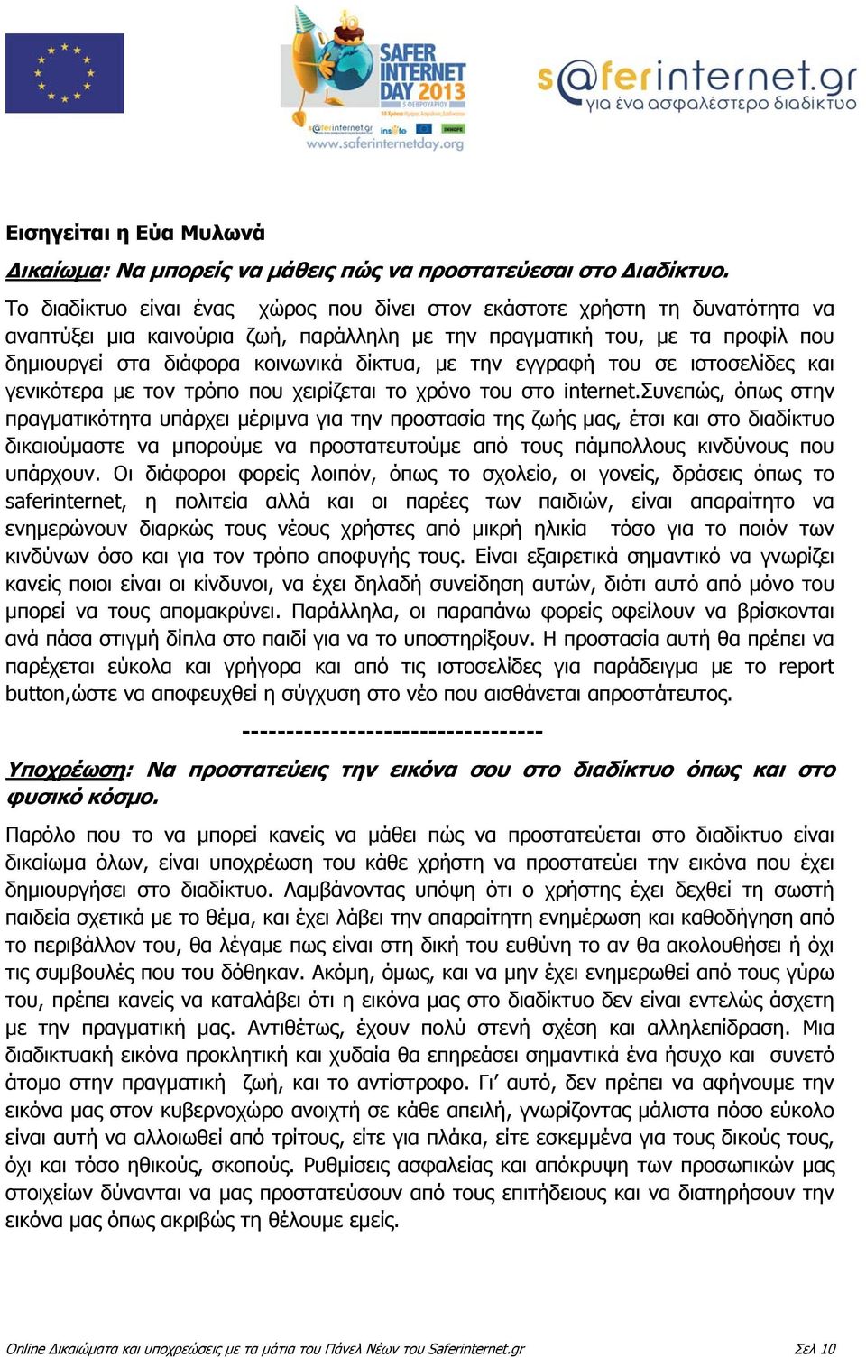 με την εγγραφή του σε ιστοσελίδες και γενικότερα με τον τρόπο που χειρίζεται το χρόνο του στο internet.