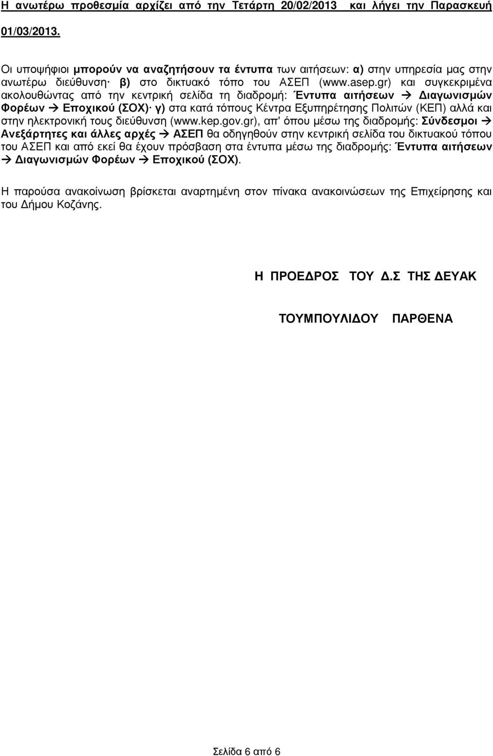 gr) και συγκεκριµένα ακολουθώντας από την κεντρική σελίδα τη διαδροµή: Έντυπα αιτήσεων ιαγωνισµών Φορέων Εποχικού (ΣΟΧ) γ) στα κατά τόπους Κέντρα Εξυπηρέτησης Πολιτών (ΚΕΠ) αλλά και στην ηλεκτρονική