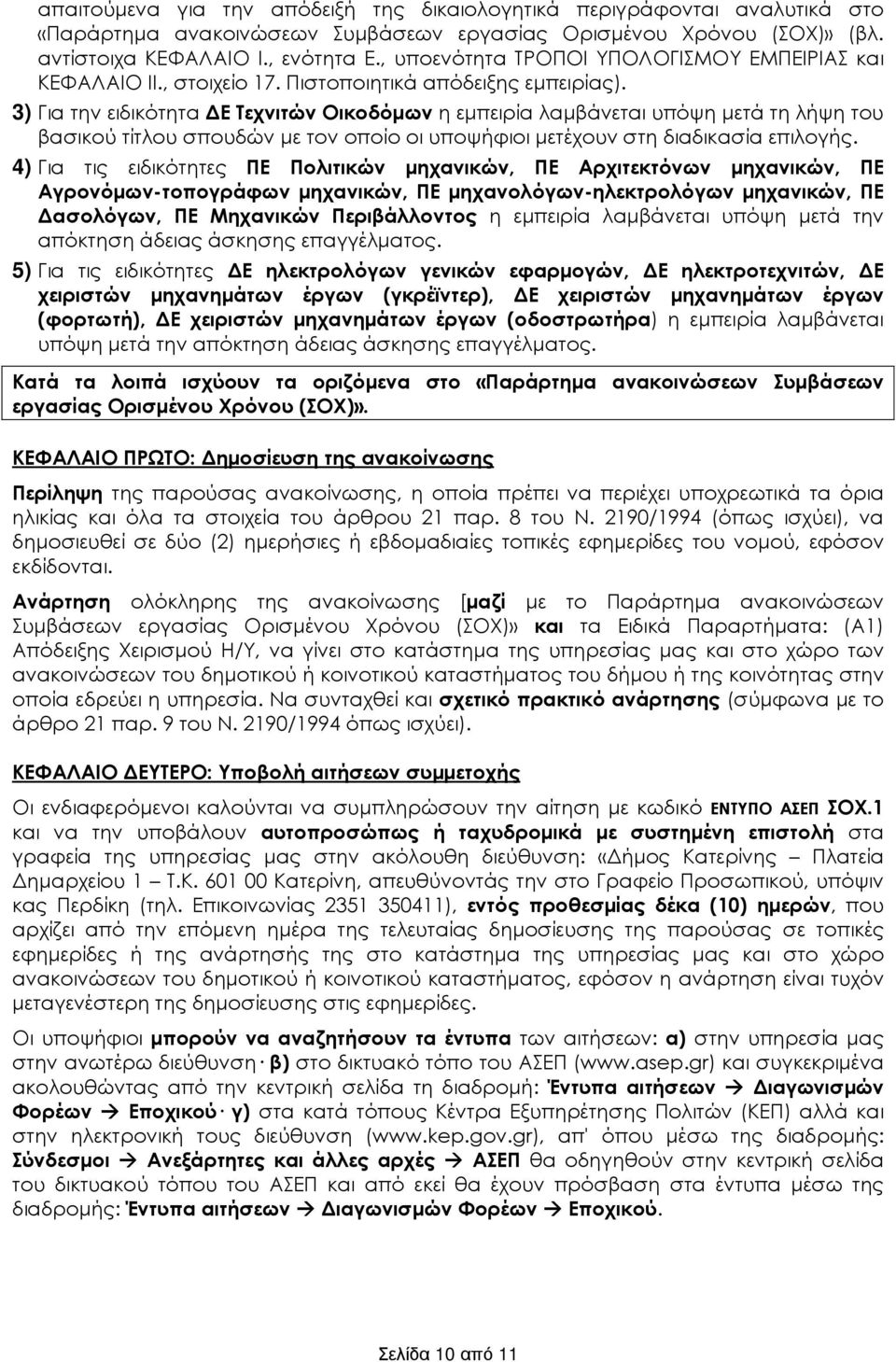3) Για την ειδικότητα Ε Τεχνιτών Οικοδόµων η εµπειρία λαµβάνεται υπόψη µετά τη λήψη του βασικού τίτλου σπουδών µε τον οποίο οι υποψήφιοι µετέχουν στη διαδικασία επιλογής.