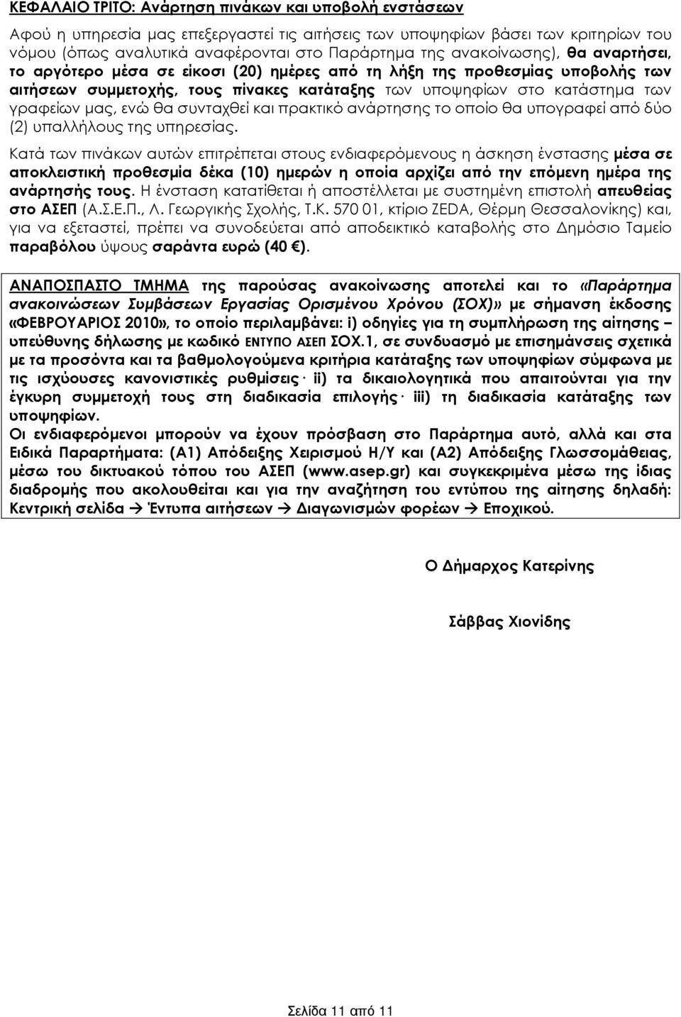 ενώ θα συνταχθεί πρακτικό ανάρτησης το οποίο θα υπογραφεί από δύο (2) υπαλλήλους της υπηρεσίας.