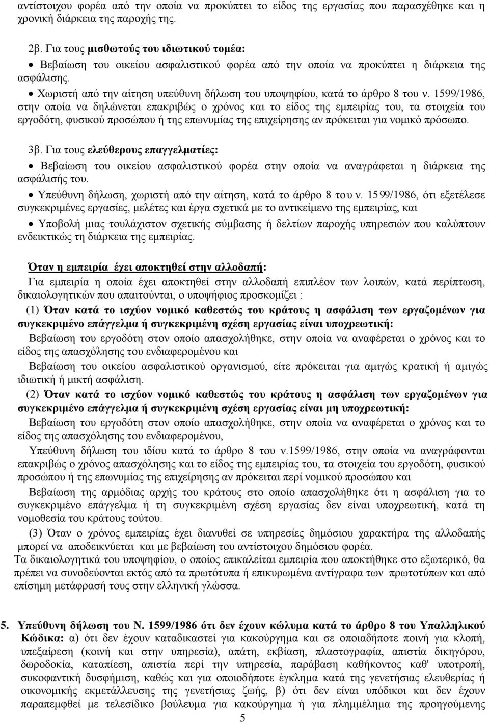 Χωριστή από την αίτηση υπεύθυνη δήλωση του υποψηφίου, κατά το άρθρο 8 του ν.