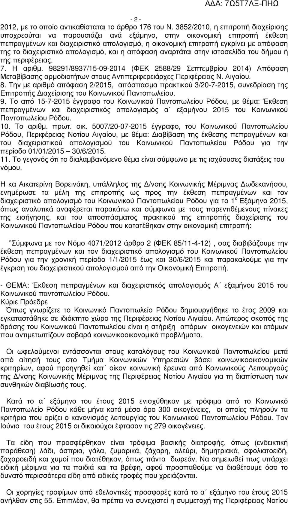 διαχειριστικό απολογισµό, και η απόφαση αναρτάται στην ιστοσελίδα του δήµου ή της περιφέρειας. 7. Η αριθµ.