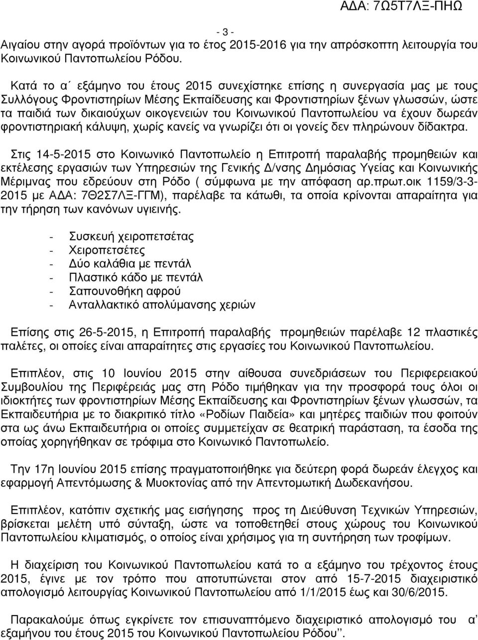 Κοινωνικού Παντοπωλείου να έχουν δωρεάν φροντιστηριακή κάλυψη, χωρίς κανείς να γνωρίζει ότι οι γονείς δεν πληρώνουν δίδακτρα.