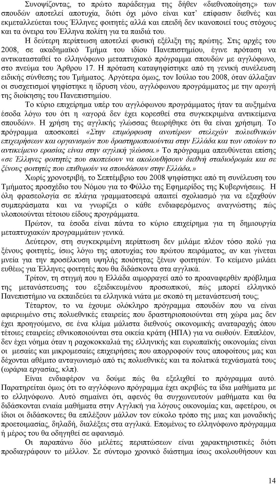 Στις αρχές του 2008, σε ακαδηµαϊκό Τµήµα του ιδίου Πανεπιστηµίου, έγινε πρόταση να αντικατασταθεί το ελληνόφωνο µεταπτυχιακό πρόγραµµα σπουδών µε αγγλόφωνο, στο πνεύµα του Άρθρου 17.