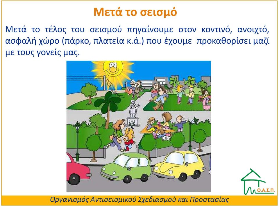 ανοιχτό, ασφαλή χώρο(πάρκο, πλατεία κ.