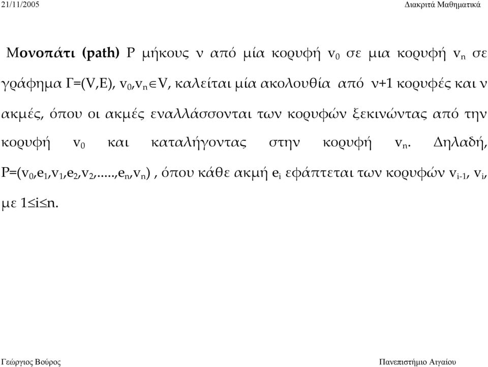 των κορυφών ξεκινώντας από την κορυφή v 0 και καταλήγοντας στην κορυφή v n.