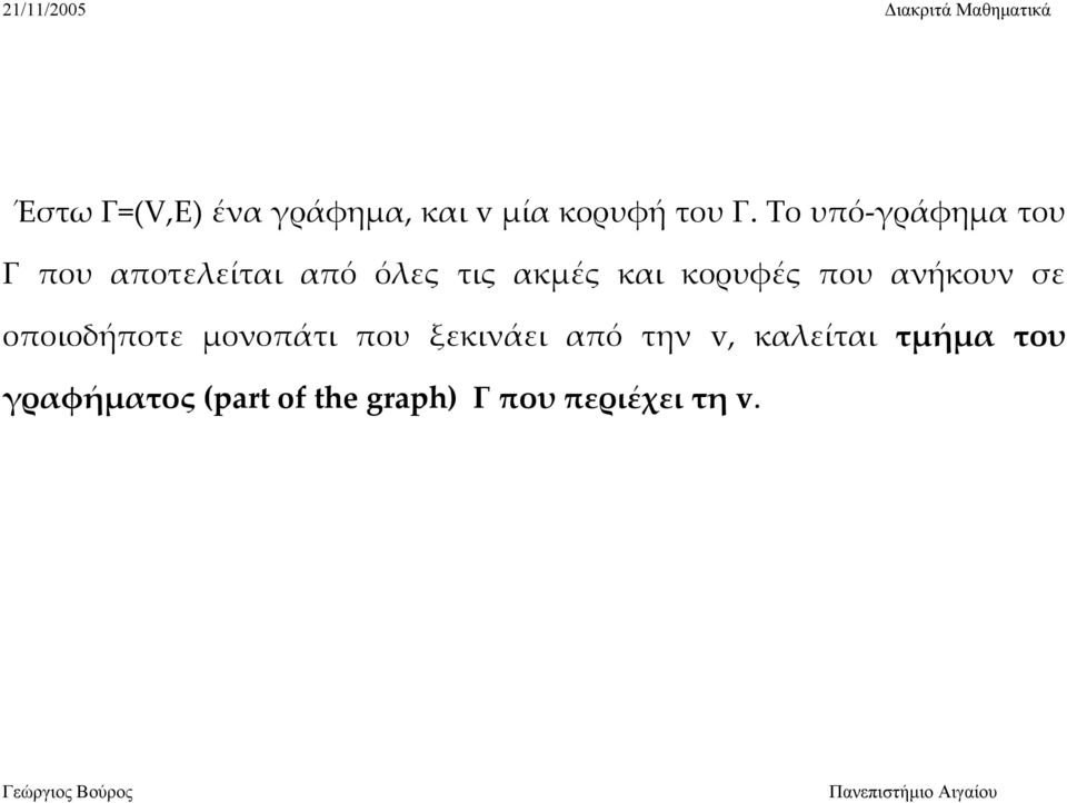 κορυφές που ανήκουν σε οποιοδήποτε μονοπάτι που ξεκινάει από