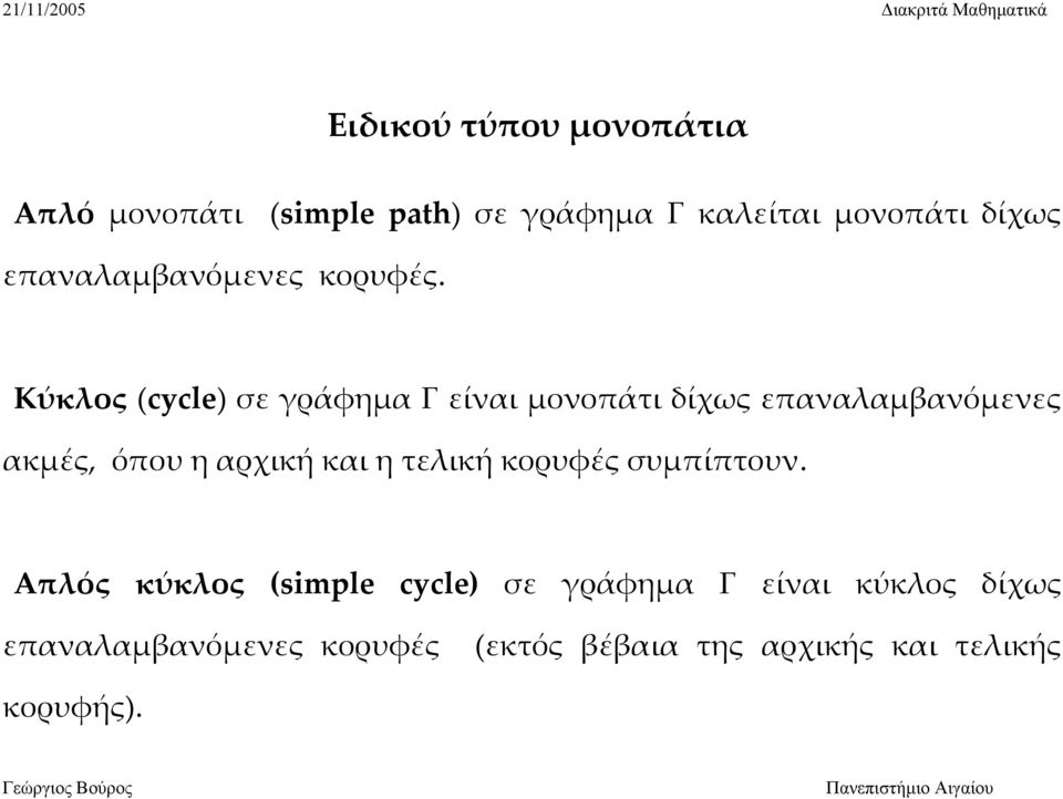 Κύκλος (cycle) σε γράφημα Γ είναι μονοπάτι δίχως επαναλαμβανόμενες ακμές, όπου η αρχική και