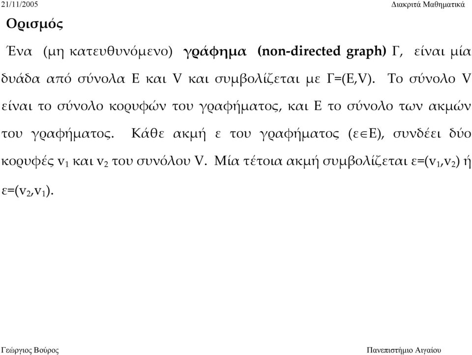 Το σύνολο V είναι το σύνολο κορυφών του γραφήματος, και Ε το σύνολο των ακμών του