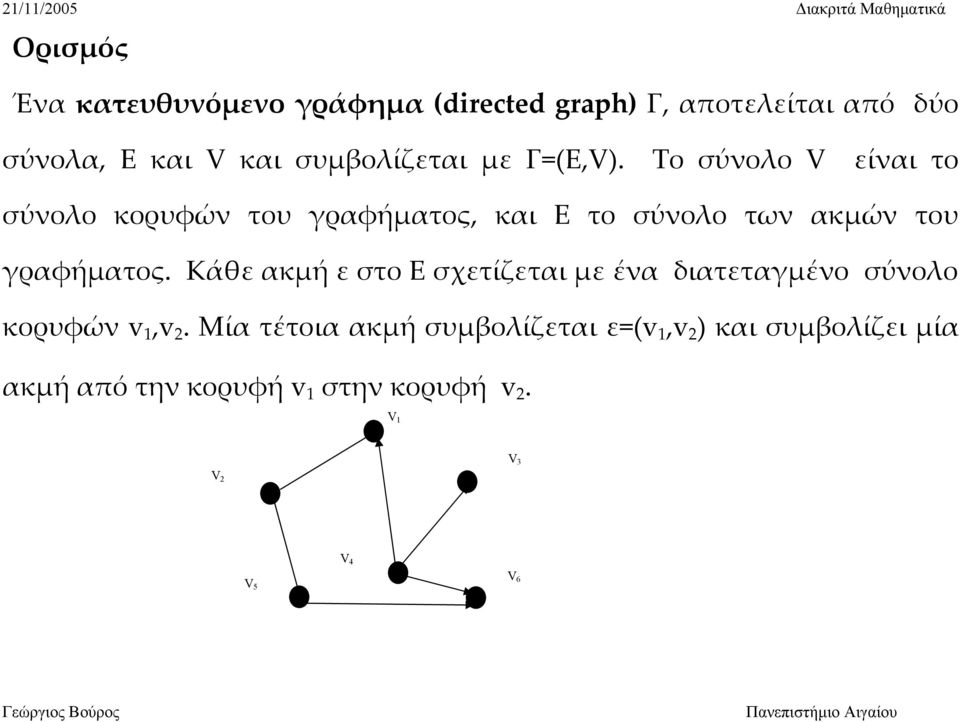 Το σύνολο V είναι το σύνολο κορυφών του γραφήματος, και Ε το σύνολο των ακμών του γραφήματος.