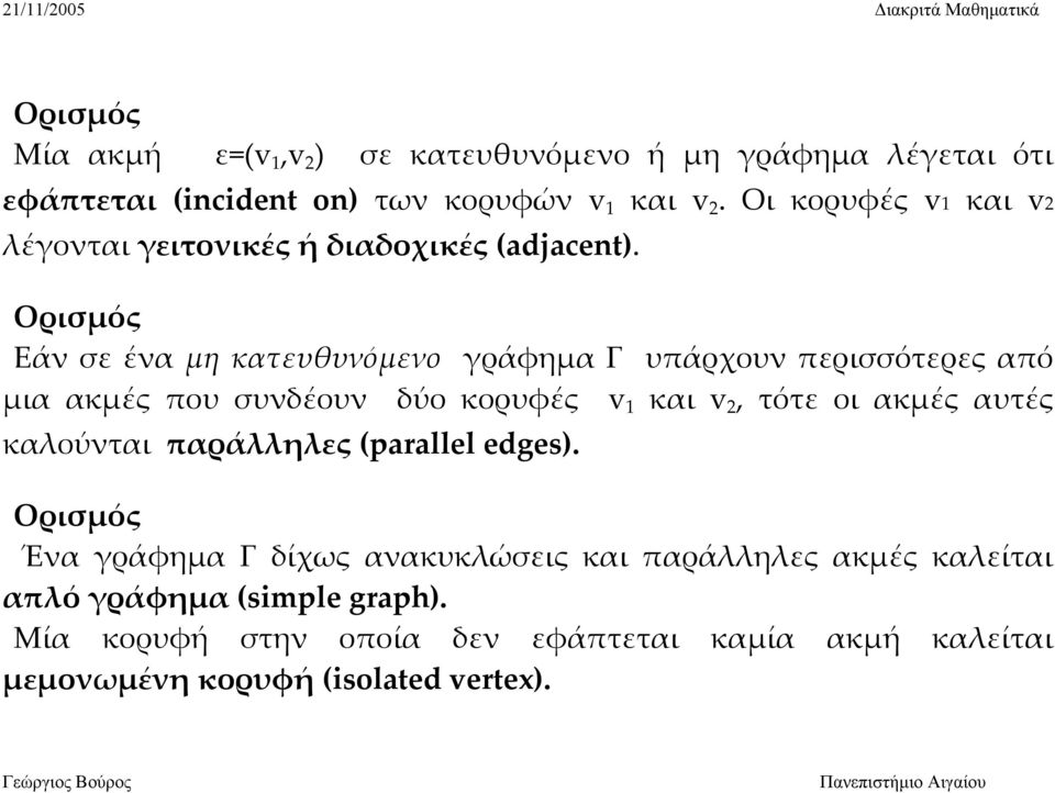 Ορισμός Εάν σε ένα μη κατευθυνόμενο γράφημα Γ υπάρχουν περισσότερες από μια ακμές που συνδέουν δύο κορυφές και, τότε οι ακμές αυτές