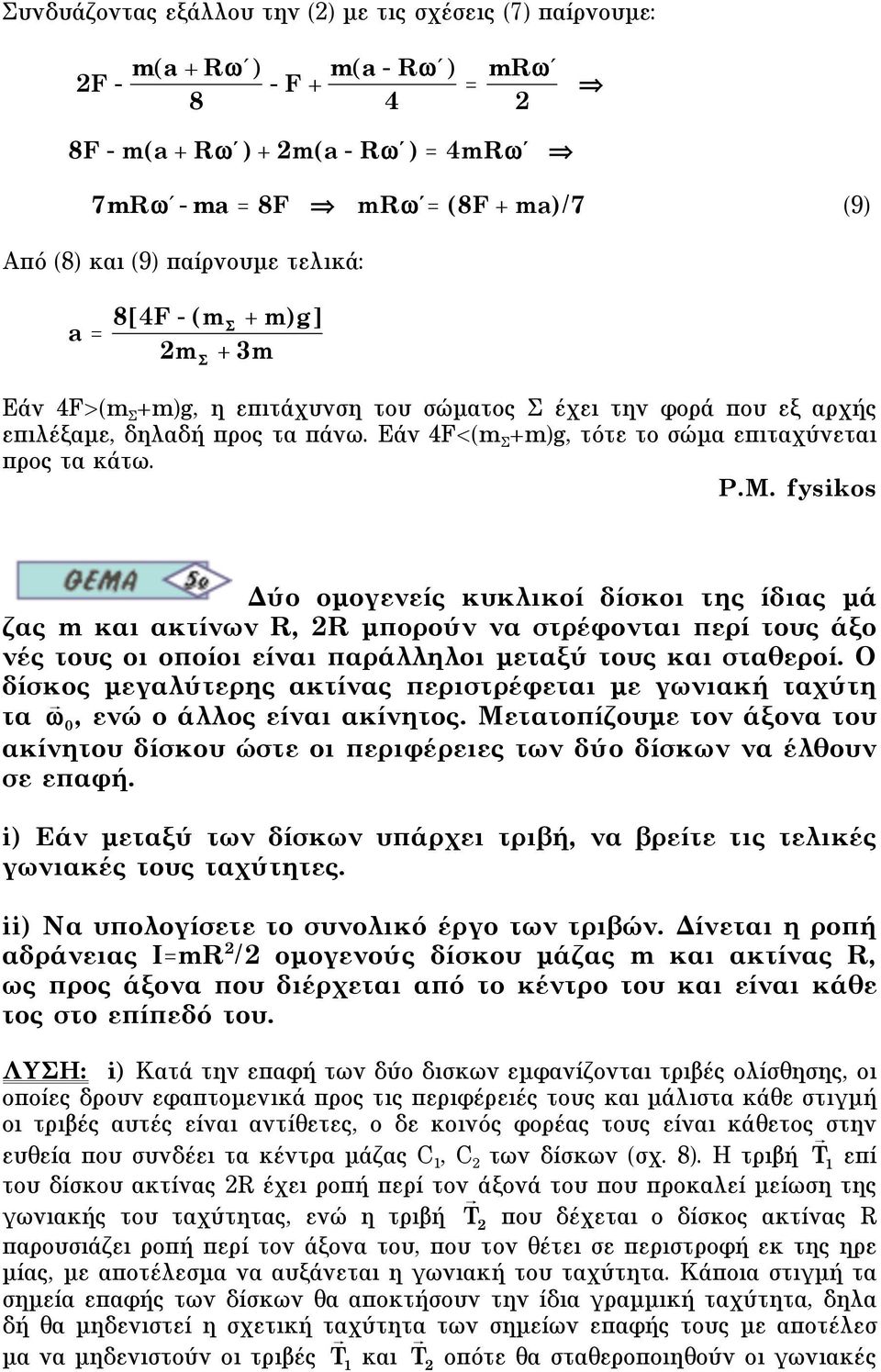 fysikos Δύο οµογενείς κυκλικοί δίσκοι της ίδιας µά ζας m και ακτίνων R, R µπορούν να στρέφονται περί τους άξο νές τους οι οποίοι είναι παράλληλοι µεταξύ τους και σταθεροί.