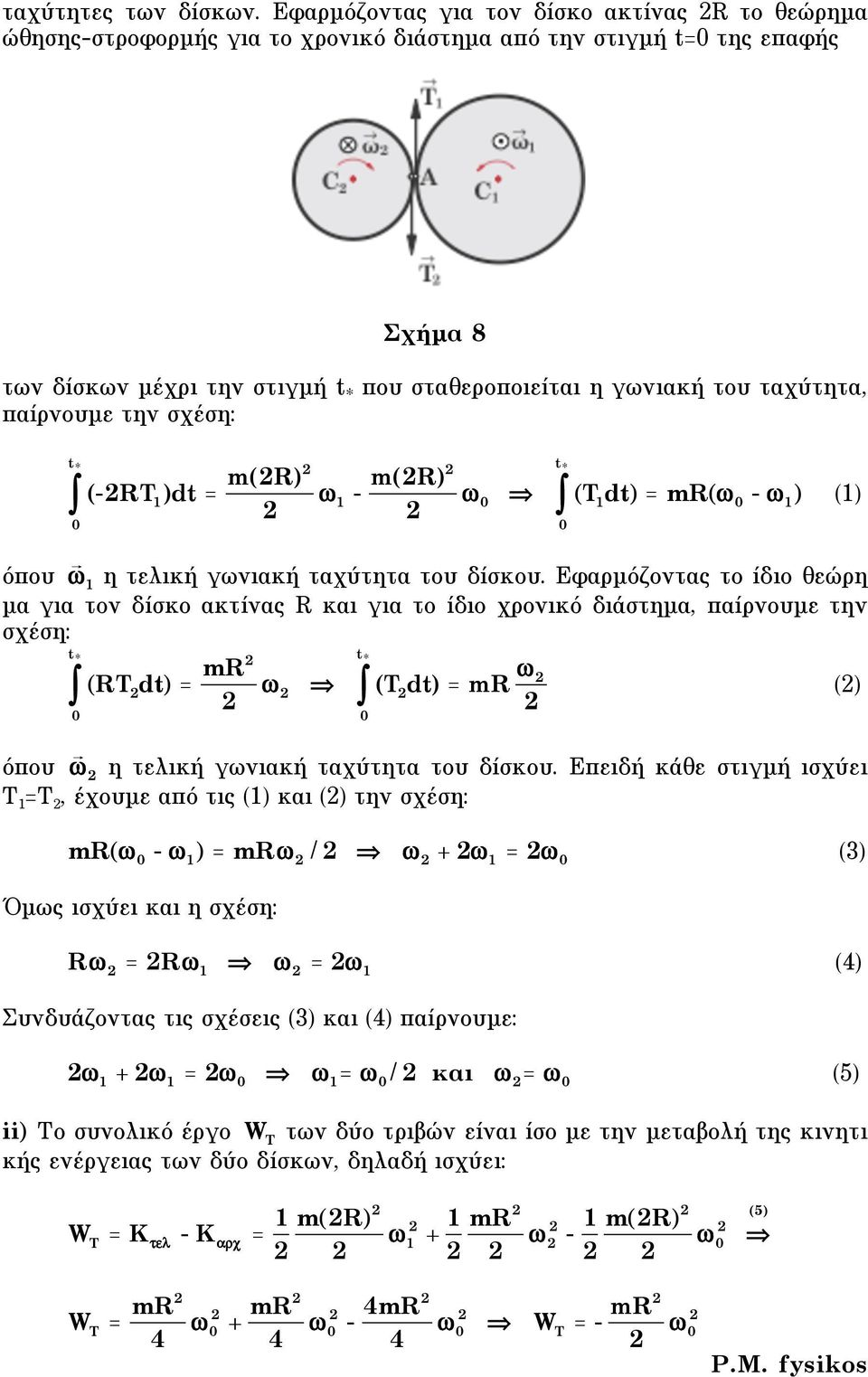 ταχύτητα, παίρνουµε την σχέση: t * -RT )dt = mr) " - mr) t * " T dt) = mr" - " ) ) όπου η τελική γωνιακή ταχύτητα του δίσκου.