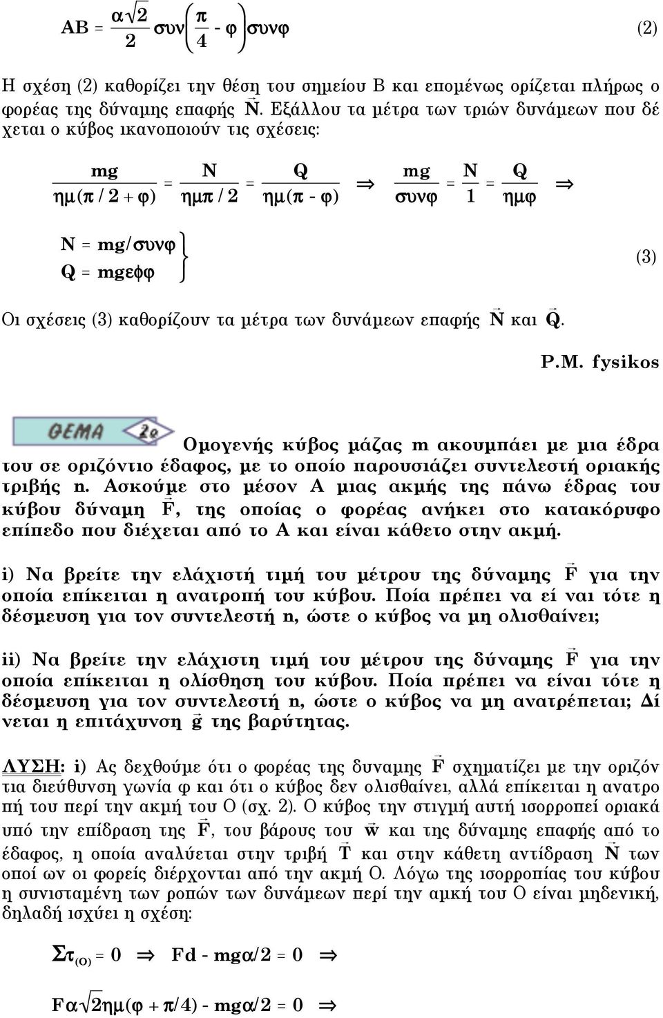 δυνάµεων επαφής N και Q. 3) P.M. fysikos Oµογενής κύβος µάζας m ακουµπάει µε µια έδρα του σε οριζόντιο έδαφος, µε το οποίο παρουσιάζει συντελεστή οριακής τριβής n.