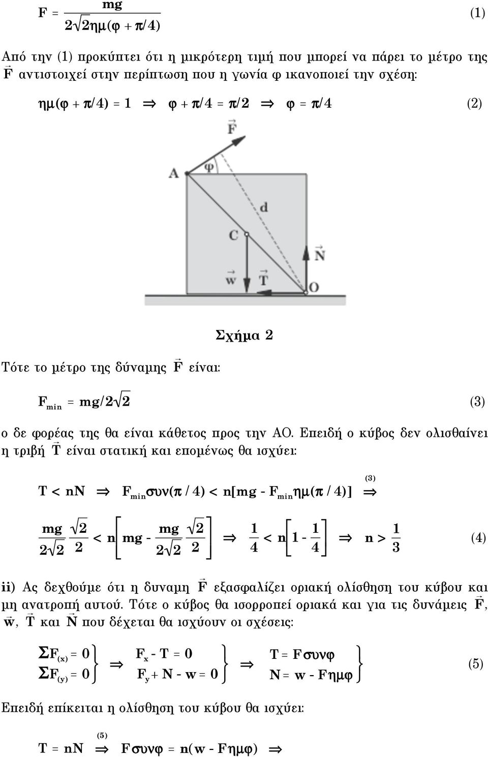 Επειδή ο κύβος δεν ολισθαίνει η τριβή T είναι στατική και εποµένως θα ισχύει: 3) T < nn F min "#$ / 4) < n[mg - F min %µ$ / 4)] mg mg < n# mg - "# $ & %& 4 < n - $ # " 4 & n > % 3 ii) Ας δεχθούµε ότι