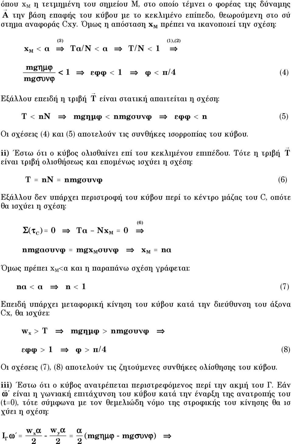 < n 5) Οι σχέσεις 4) και 5) αποτελούν τις συνθήκες ισορροπίας του κύβου. ii) Έστω ότι ο κύβος ολισθαίνει επί του κεκλιµένου επιπέδου.