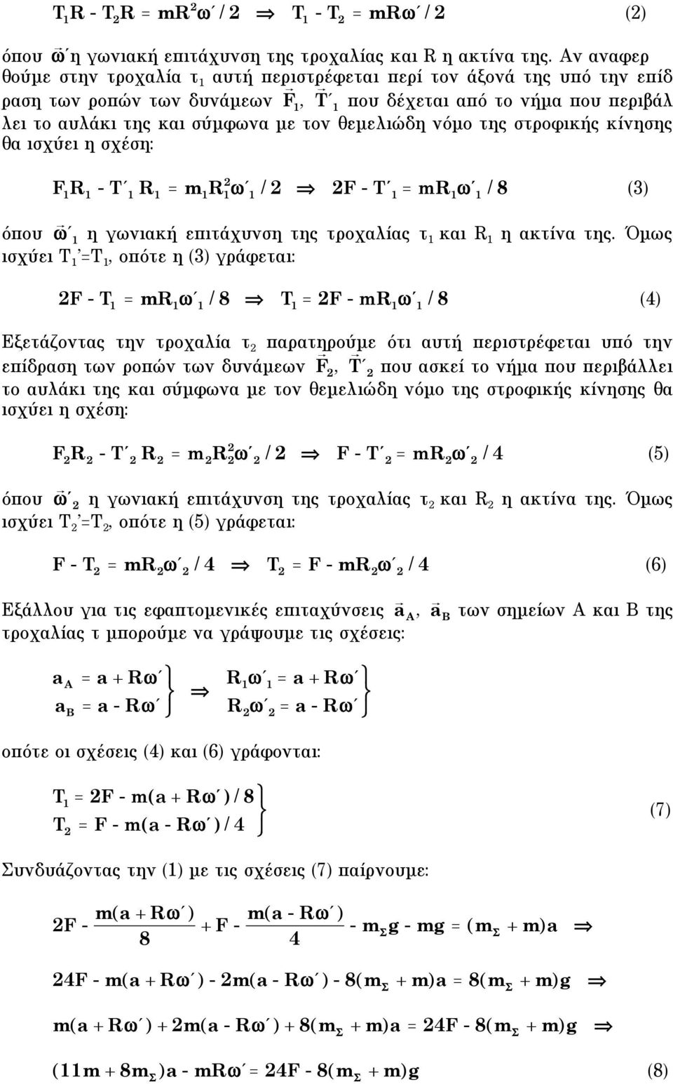 θεµελιώδη νόµο της στροφικής κίνησης θα ισχύει η σχέση: F R - T' R = m R ' / F - T' = mr ' / 8 3) όπου ' η γωνιακή επιτάχυνση της τροχαλίας τ και R η ακτίνα της.