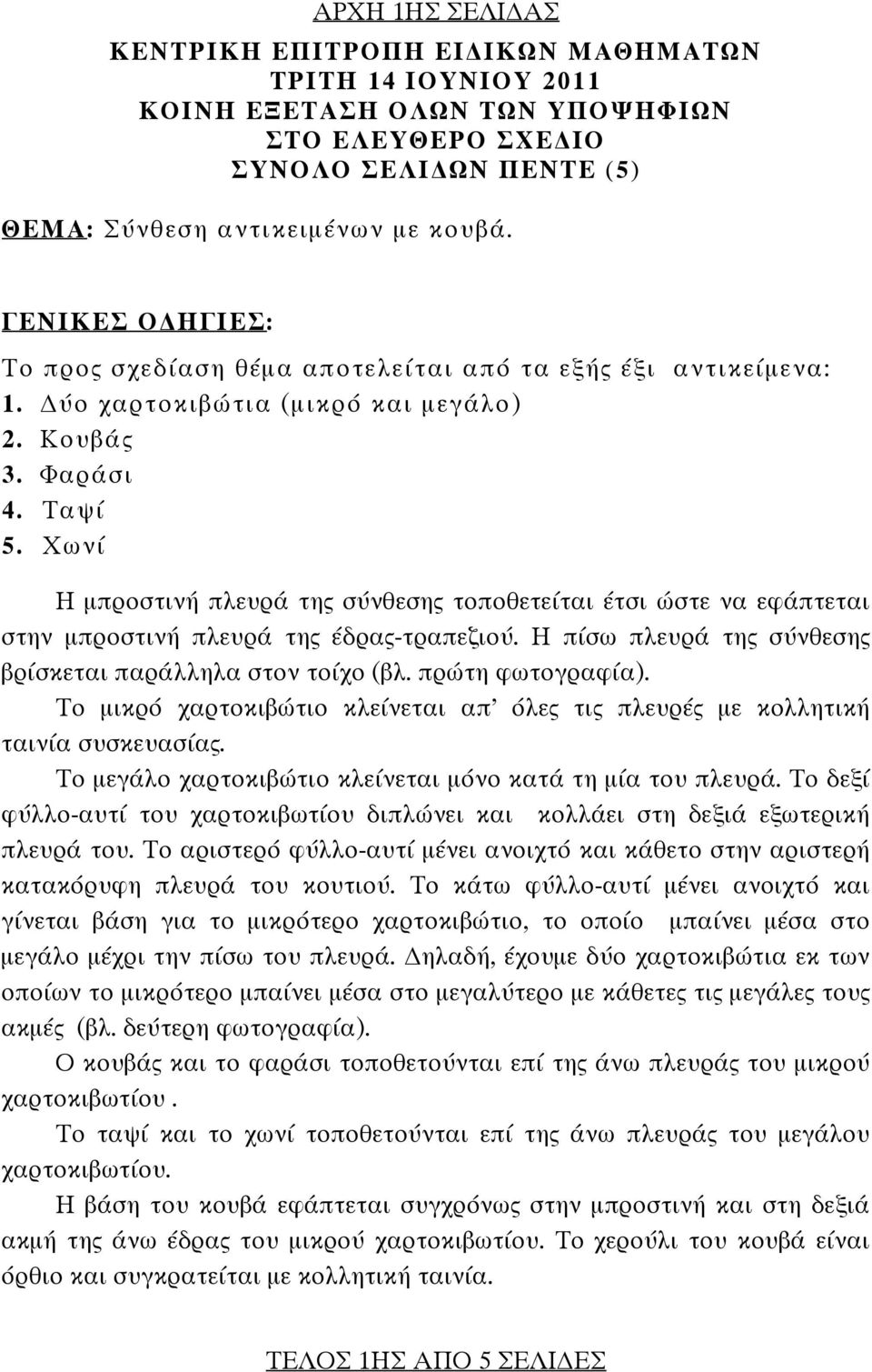 Χωνί Η μπροστινή πλευρά της σύνθεσης τοποθετείται έτσι ώστε να εφάπτεται στην μπροστινή πλευρά της έδρας-τραπεζιού. Η πίσω πλευρά της σύνθεσης βρίσκεται παράλληλα στον τοίχο (βλ. πρώτη φωτογραφία).