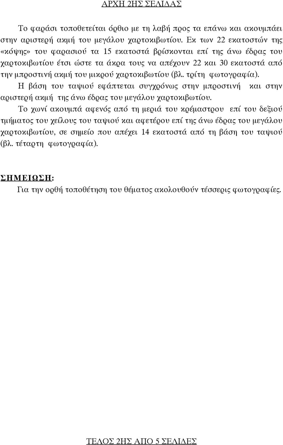 χαρτοκιβωτίου (βλ. τρίτη φωτογραφία). Η βάση του ταψιού εφάπτεται συγχρόνως στην μπροστινή και στην αριστερή ακμή της άνω έδρας του μεγάλου χαρτοκιβωτίου.